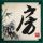 为民造福 坚持当“老百姓的官”